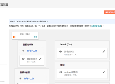 Blogger HTML JavaScript 小工具新增方法 圖片1