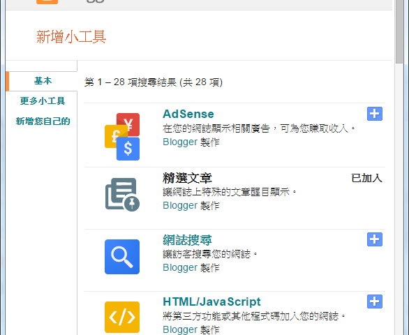 Blogger HTML JavaScript 小工具新增方法 圖片4