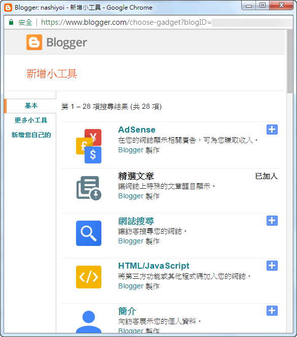 Blogger HTML JavaScript 小工具新增方法 圖片4