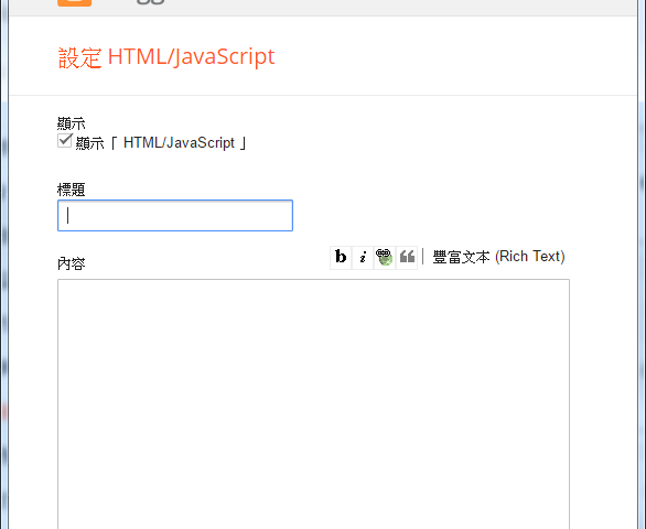 Blogger HTML JavaScript 小工具新增方法 圖片6
