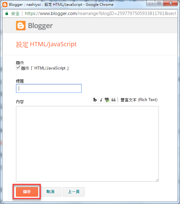 Blogger HTML JavaScript 小工具新增方法 圖片6