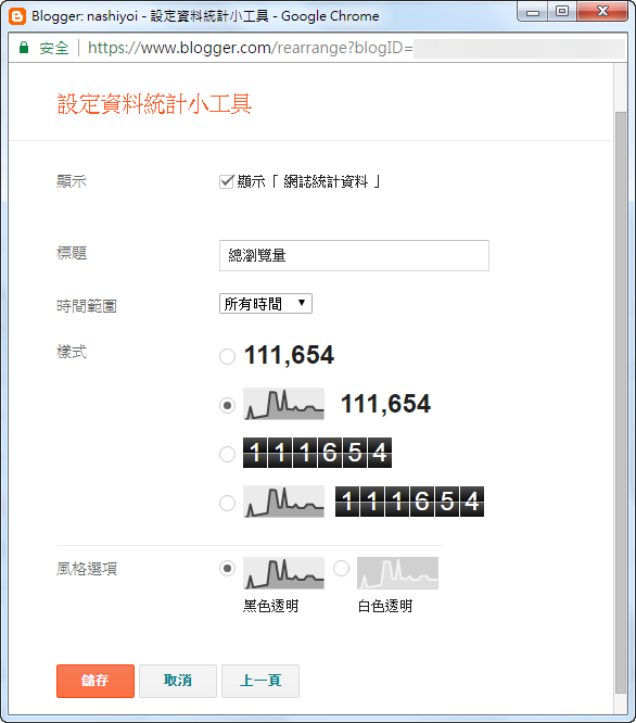 Blogger 瀏覽人次顯示方法 圖片5