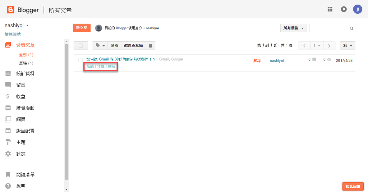 Blogger 如何新增、編輯、刪除文章 圖片21