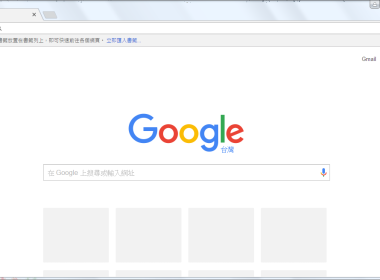 迅速的 Google Chrome 瀏覽器 圖片1