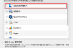 macOS iCloud 關閉桌面同步資料後桌面不見解決方法 圖片1