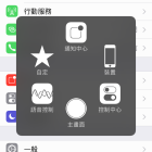 減少使用 home 鍵，開啟 Assistive Touch （小白點）輔助工具