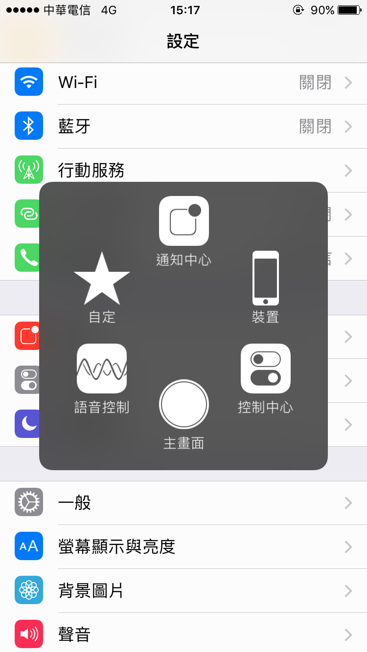 減少使用 home 鍵，開啟 Assistive Touch （小白點）輔助工具