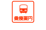 JORUDAN 乘換案內 搭乘日本電車及轉乘教學 圖片1