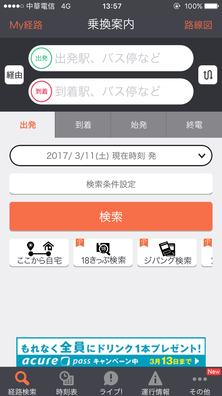 JORUDAN 乘換案内