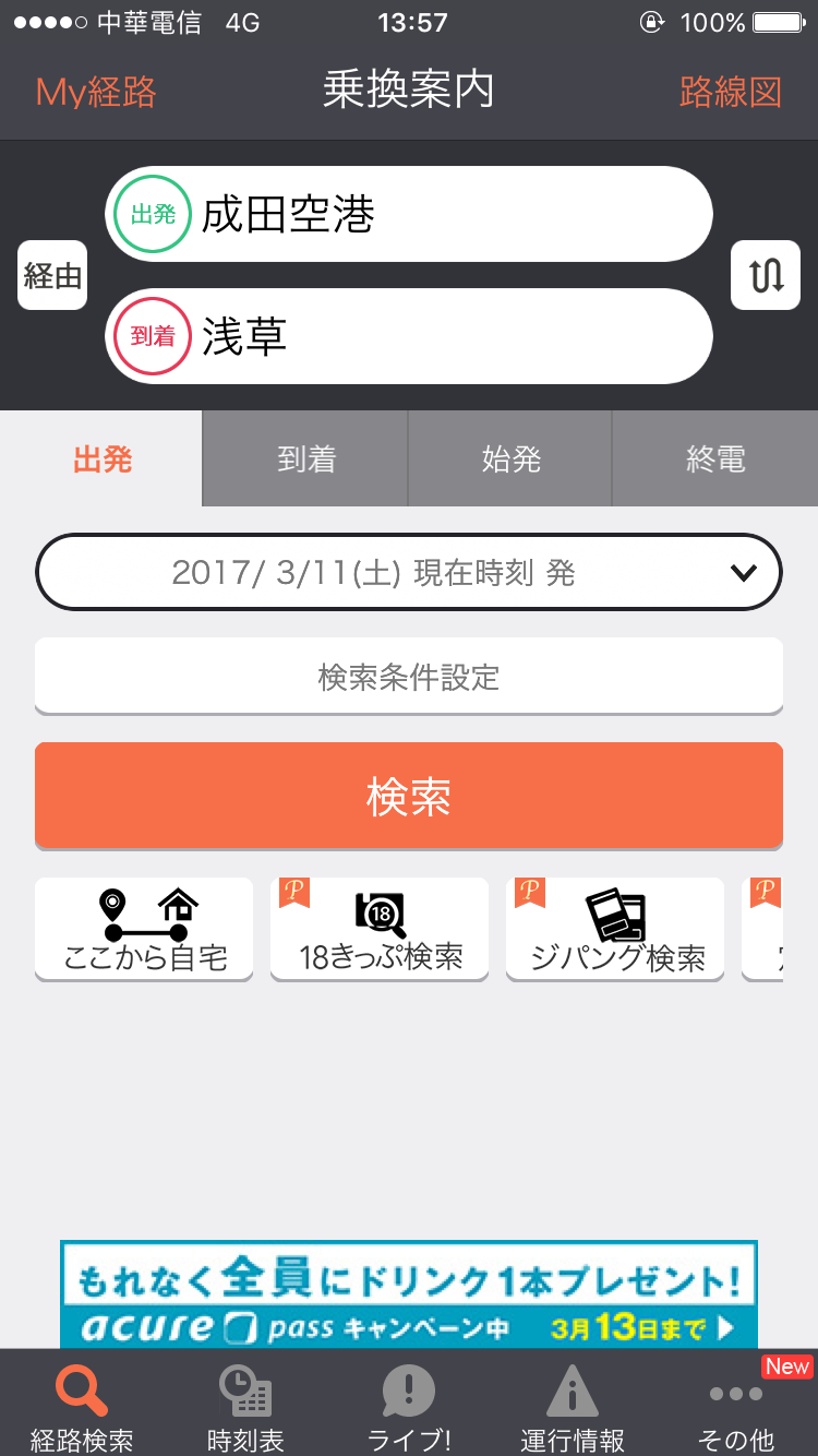JORUDAN 乘換案内
