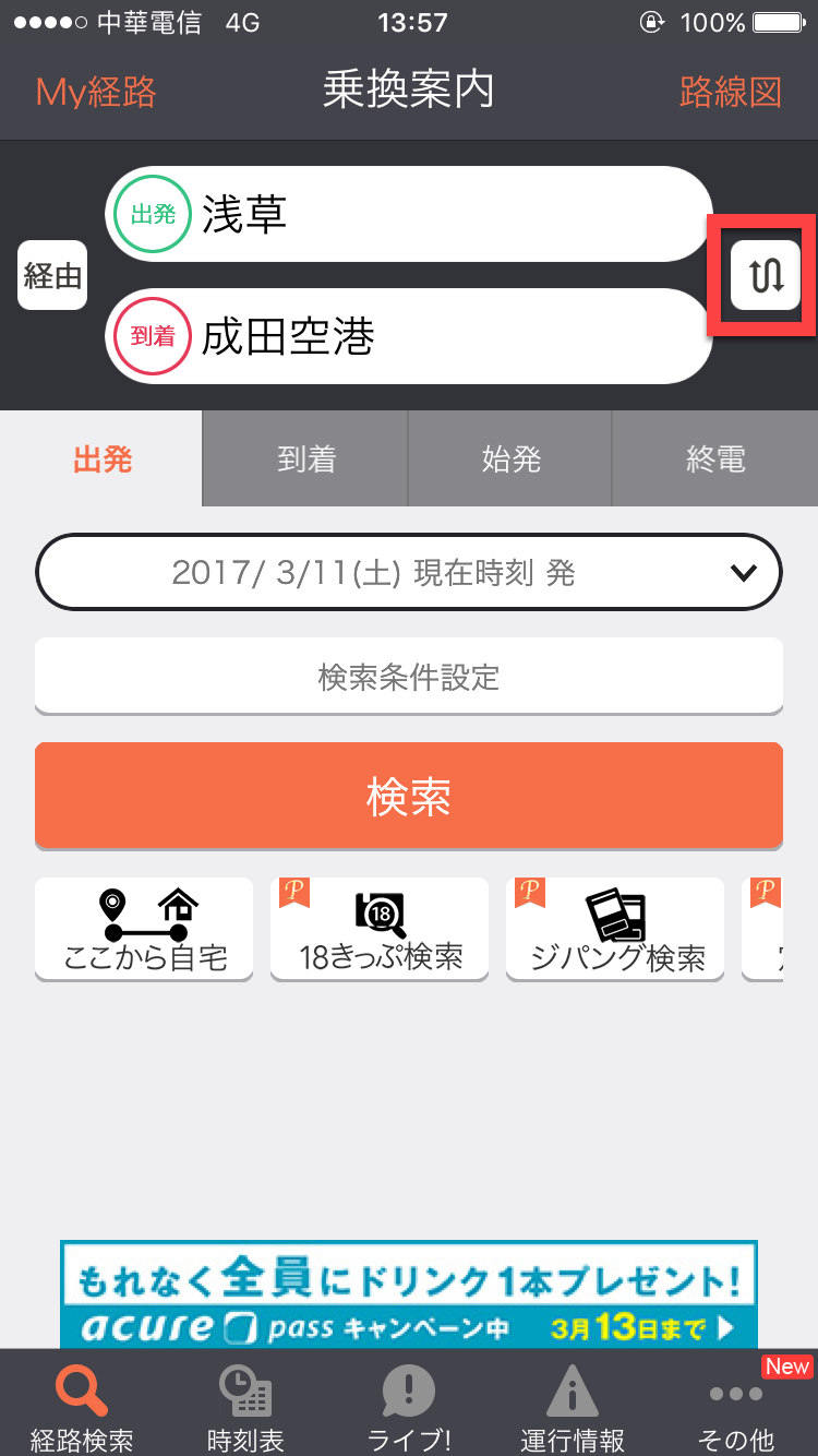 JORUDAN 乘換案内