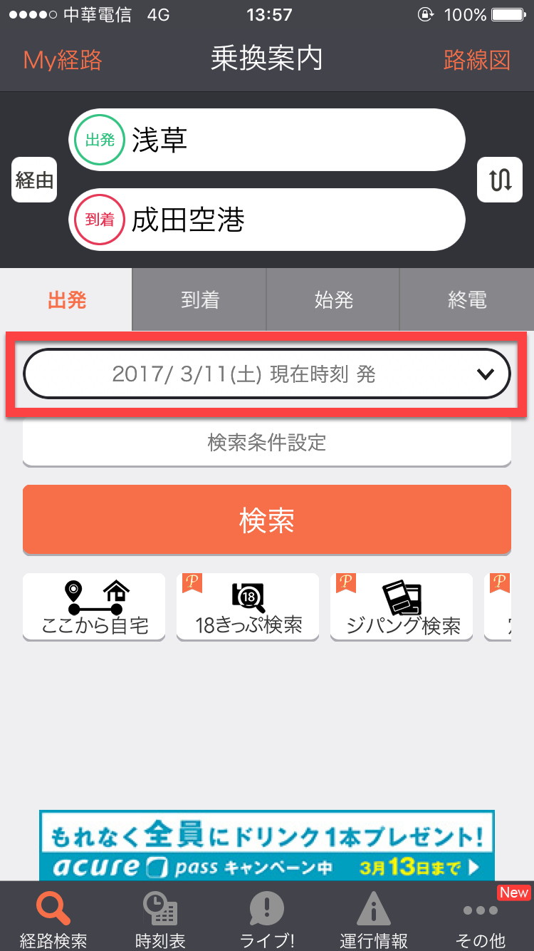 JORUDAN 乘換案内