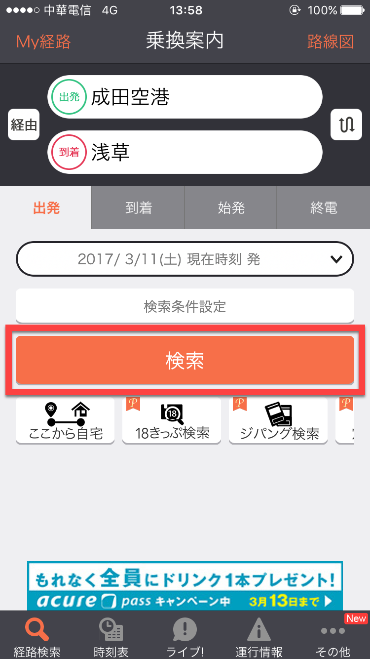 JORUDAN 乘換案内