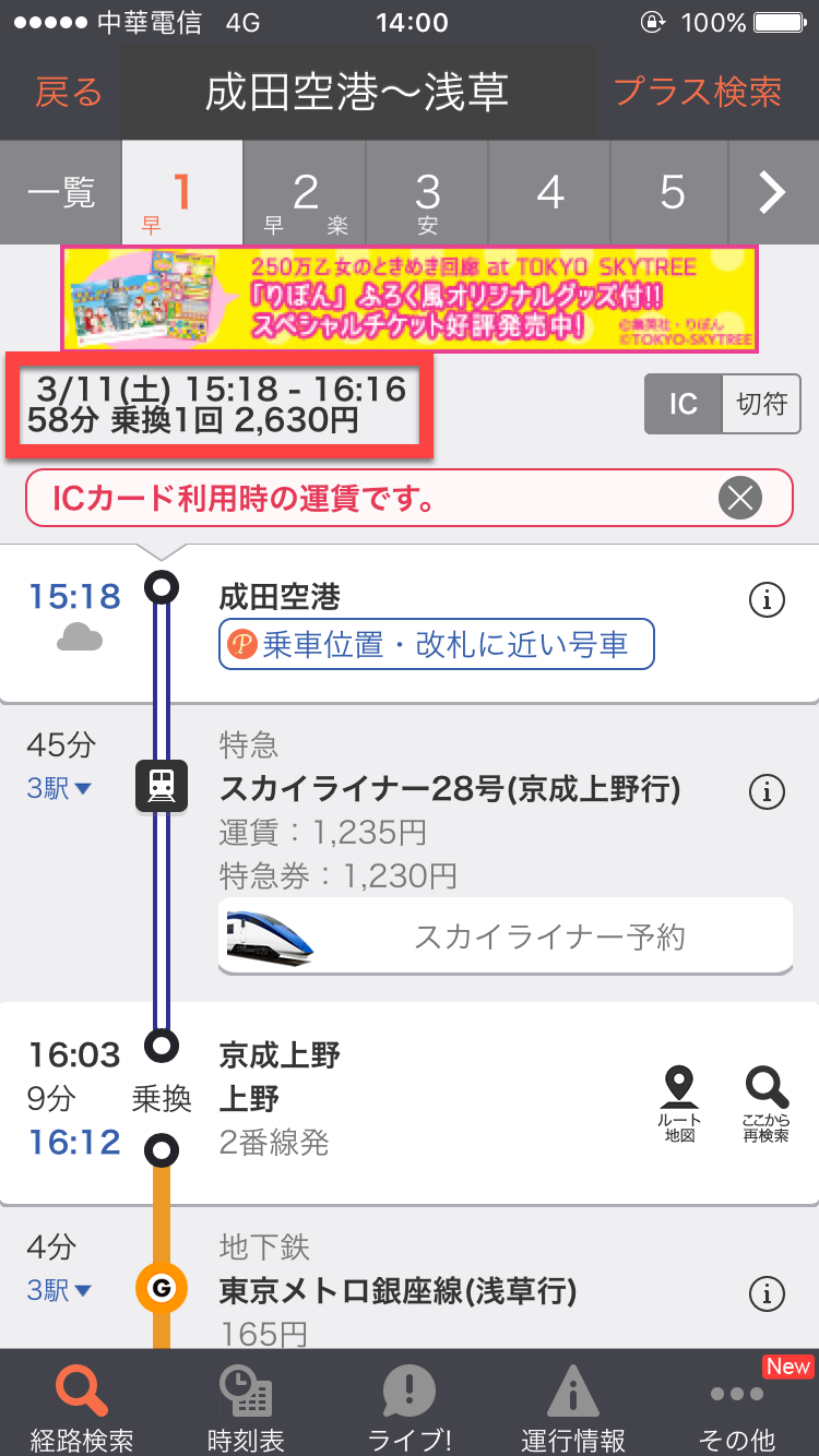 JORUDAN 乘換案内
