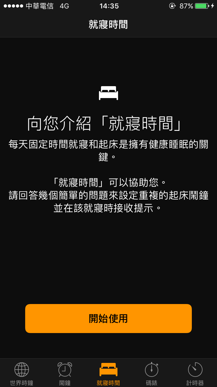iPhone 就寢時間