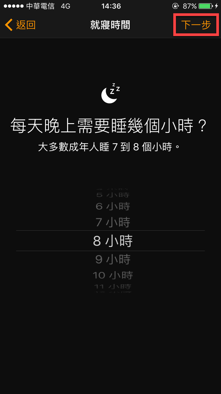 iPhone 就寢時間