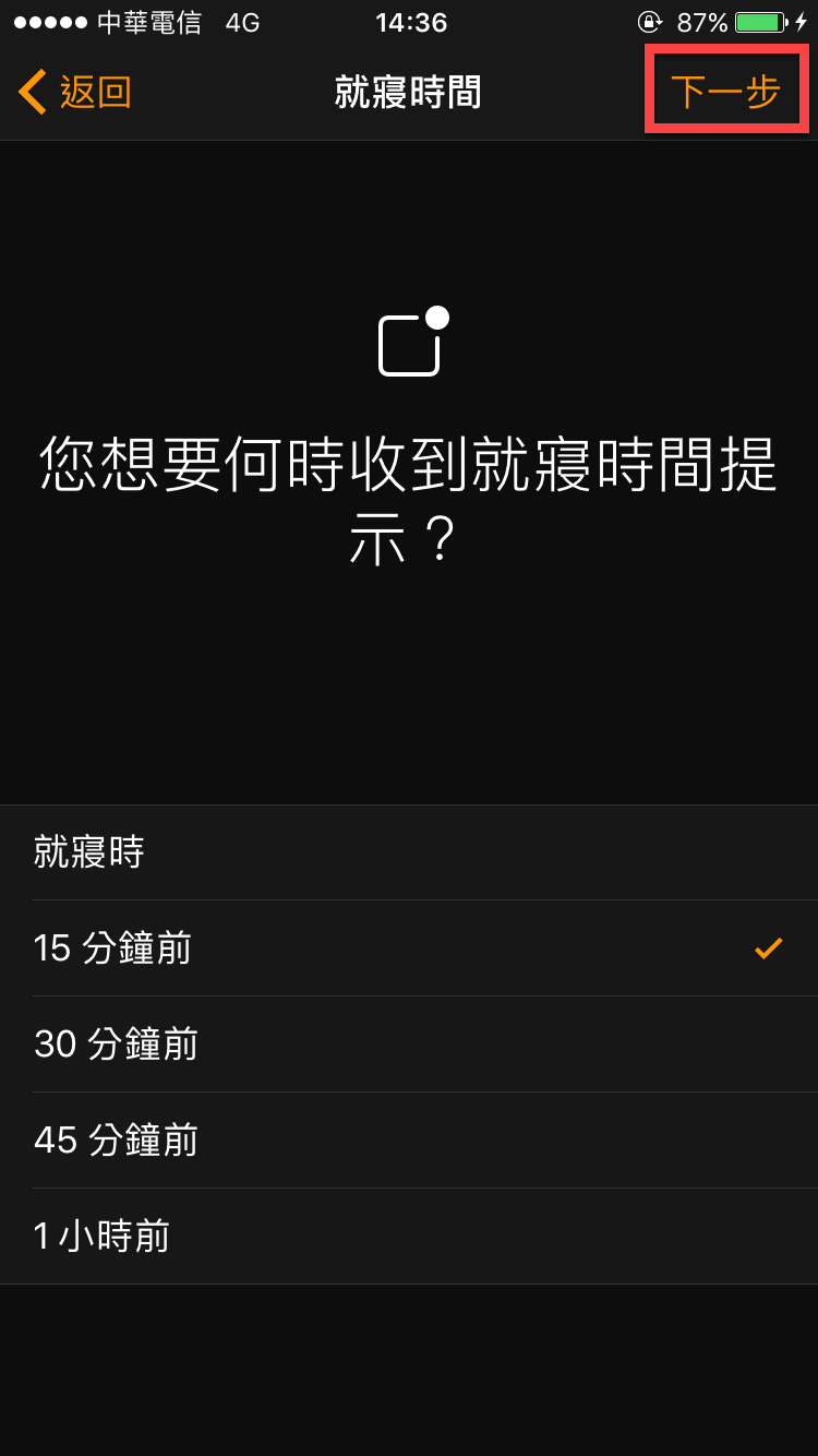 iPhone 就寢時間