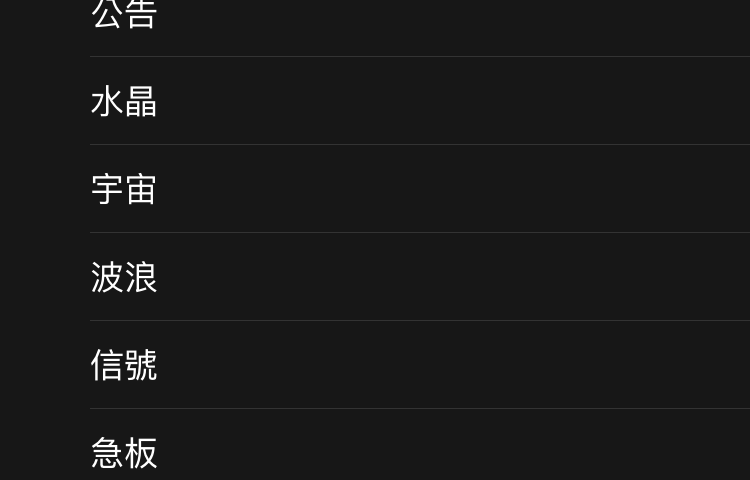 iPhone 自動停止播放音樂