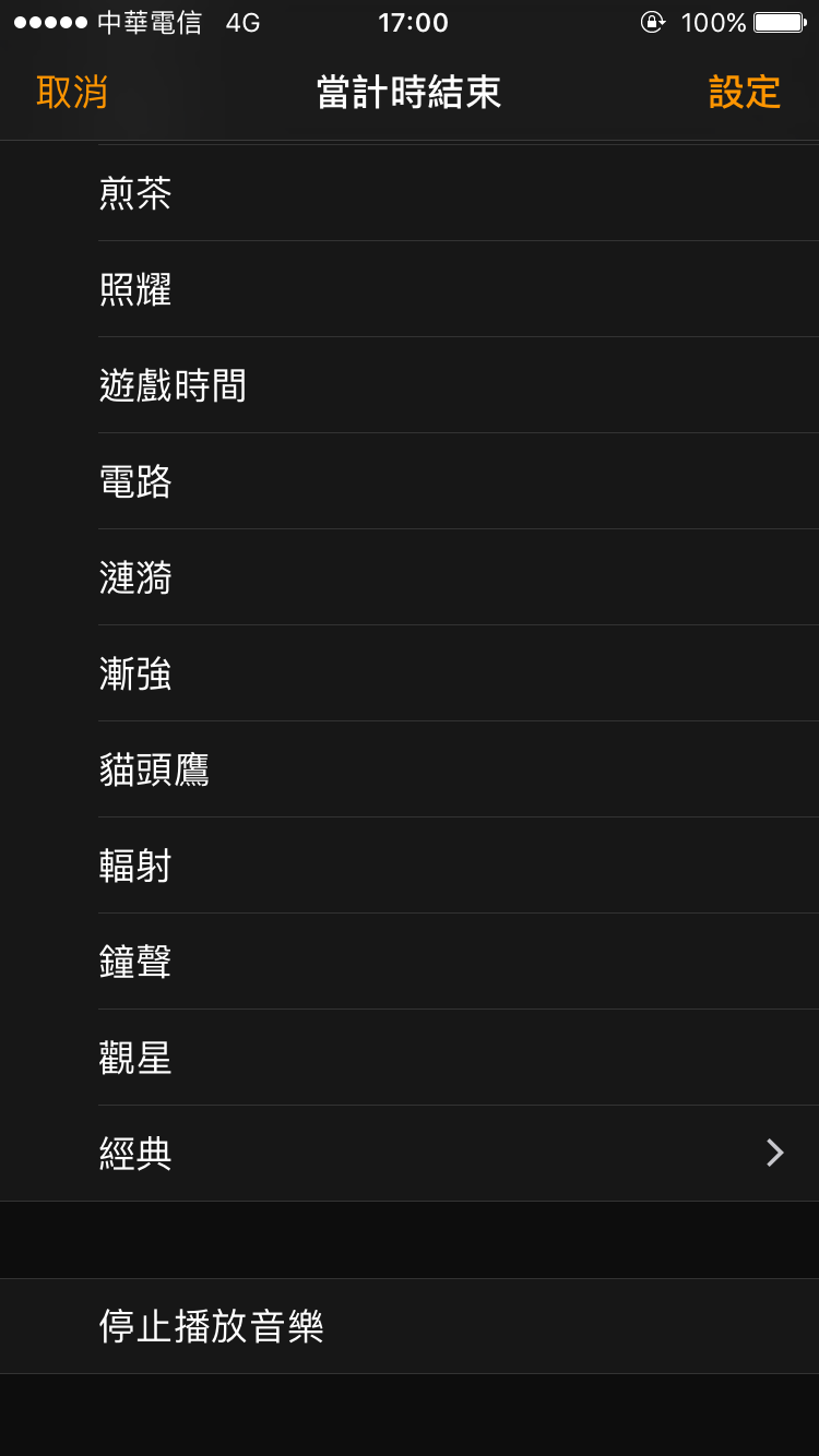iPhone 自動停止播放音樂
