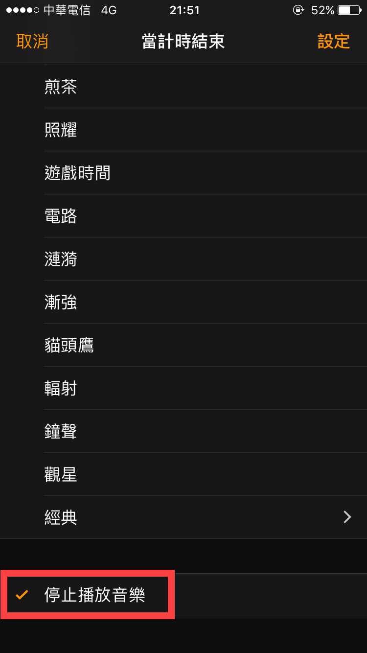 iPhone 自動停止播放音樂