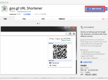 【 Chrome 擴充】goo.gl URL Shortener 將網址縮的小小的 圖片1