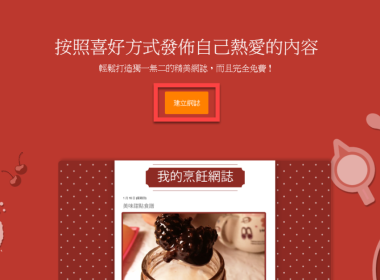 如何申請一個屬於你的 Blogger 網誌？ 圖片1
