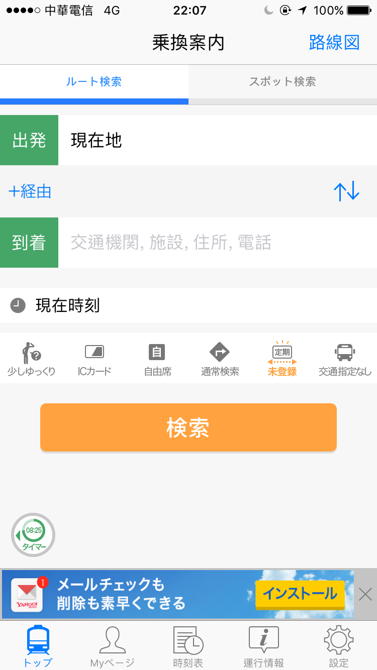 Yahoo 乗換案内