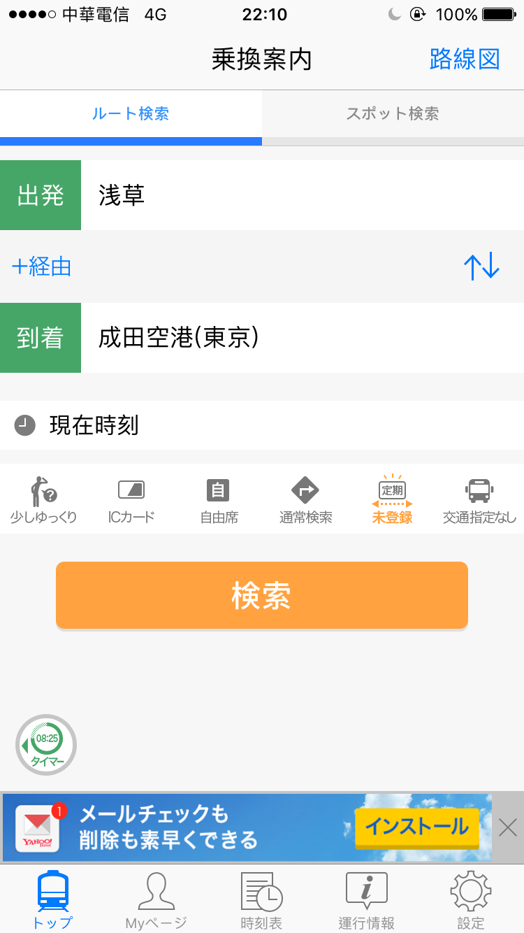 Yahoo 乗換案内