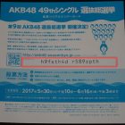 AKB48 49張單曲選拔總選舉—CD 投票驗證方法及其它問題