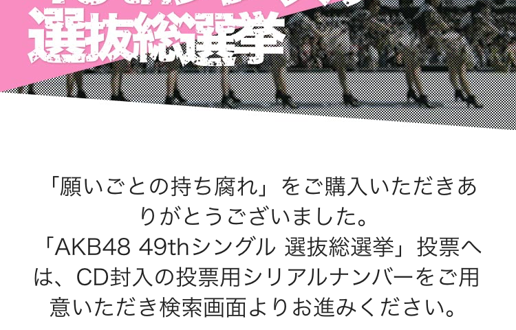 AKB48 49張單曲選拔總選舉—CD 投票方法教學