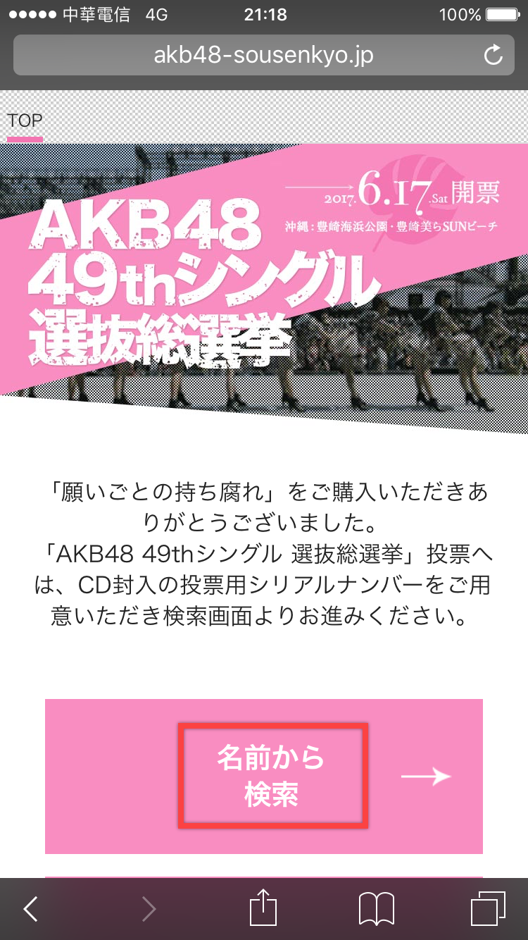 AKB48 49張單曲選拔總選舉—CD 投票方法教學