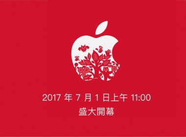 Apple Store 台灣直營店 7/1 要開幕啦！ 圖片1
