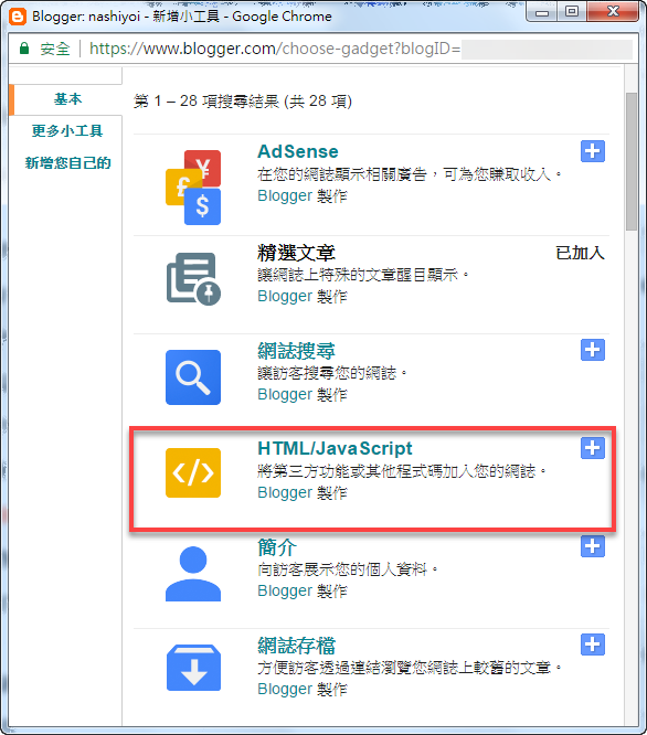 Blogger HTML JavaScript 小工具新增方法 圖片5