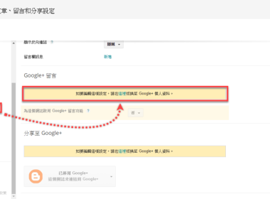 Blogger Google+ 留言使用方法 圖片1