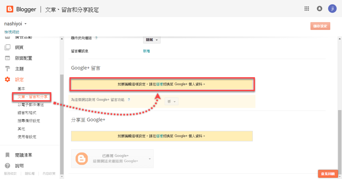 Blogger Google+ 留言使用方法 圖片1