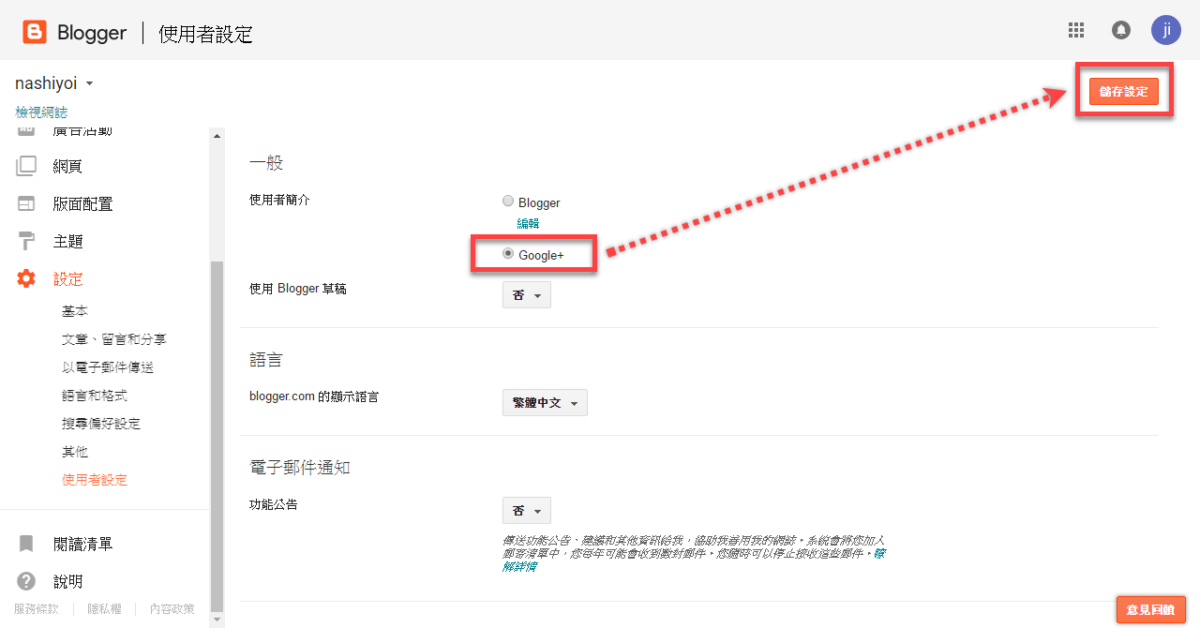Blogger Google+ 留言使用方法 圖片4