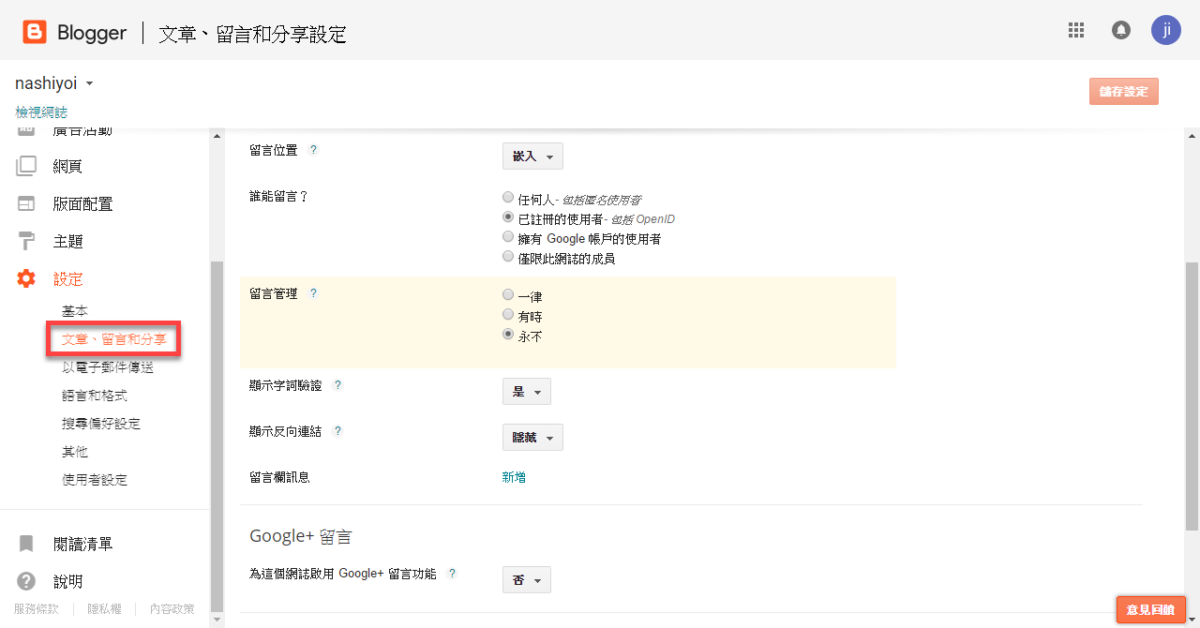 Blogger Google+ 留言使用方法 圖片7