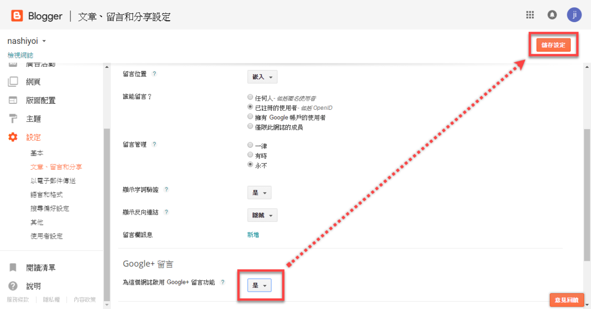 Blogger Google+ 留言使用方法 圖片8