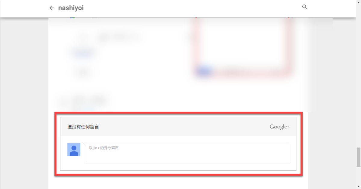 Blogger Google+ 留言使用方法 圖片9