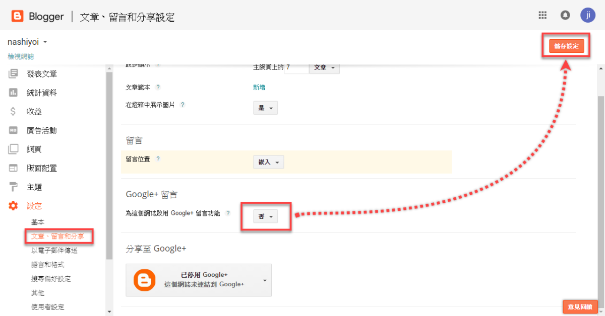Blogger Google+ 留言使用方法 圖片10