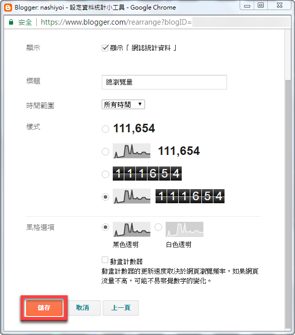 Blogger 瀏覽人次顯示方法 圖片7