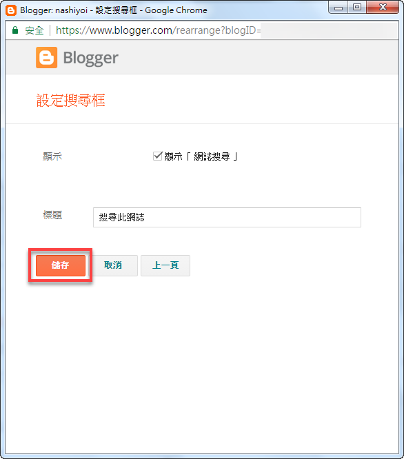 Blogger 如何加入搜尋框 圖片5