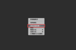 Mac 更換桌布及輪播圖片設定方法教學 圖片1