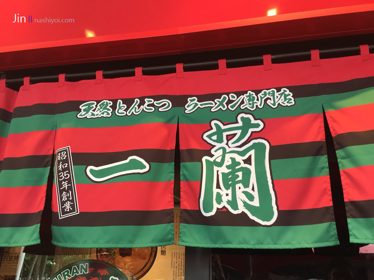 台北 一蘭拉麵