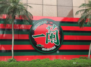 初次嘗試傳說中的一蘭拉麵《台灣一蘭拉麵台北本店》 圖片1