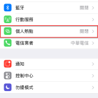 iPhone 分享個人熱點 Wifi 及 USB 分享網路方法教學