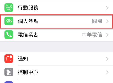 iPhone 分享個人熱點 Wifi 及 USB 分享網路方法教學 圖片1