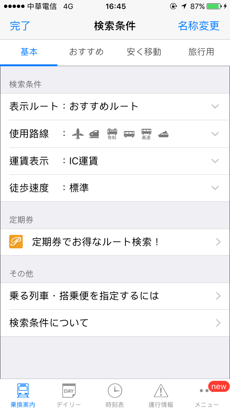 NAVITIME 乘換案內》搭乘日本電車、轉乘的App 圖片8