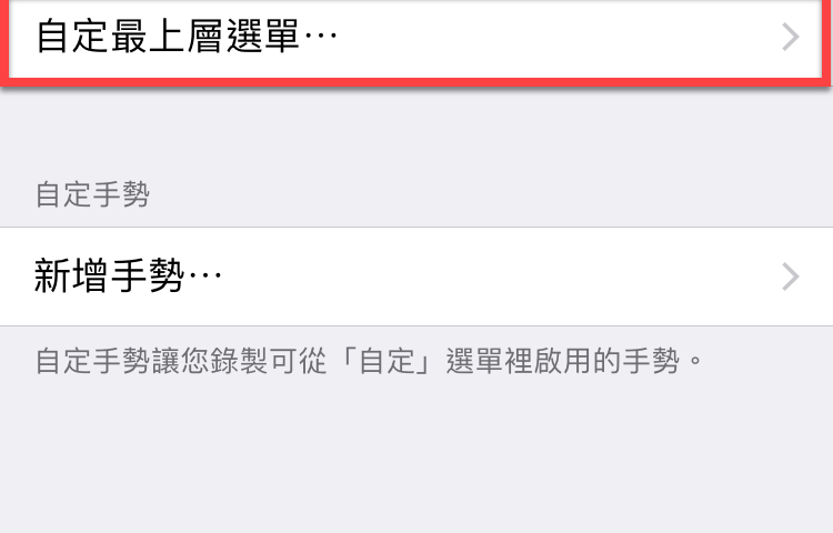 iPhone 輔助觸控 自定項目