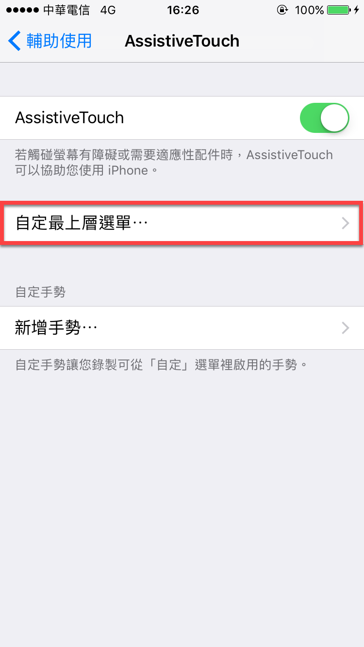 iPhone 輔助觸控 自定項目